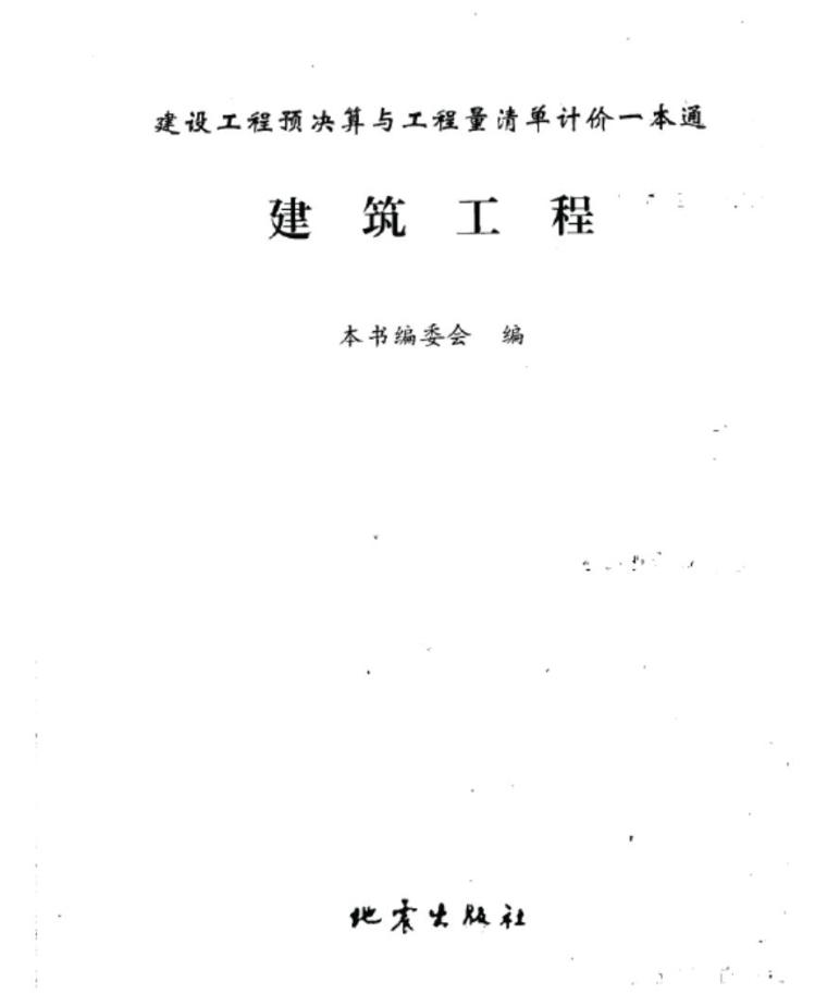 公路养护工程工程量清单资料下载-建设工程预决算与工程量清单计价一本通 建筑工程