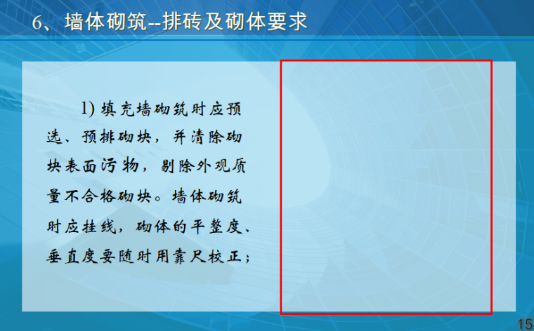 二次结构施工质量控制要点（共40页）-墙体砌筑