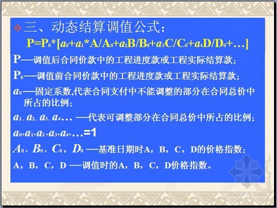 建筑工程项目造价管理实务讲解（41页）-动态结算调值公式 