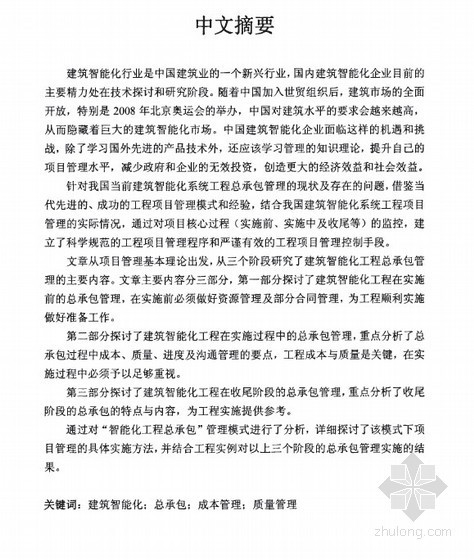 建筑智能化工程造价资料下载-[硕士]建筑智能化工程总承包管理研究[2008]