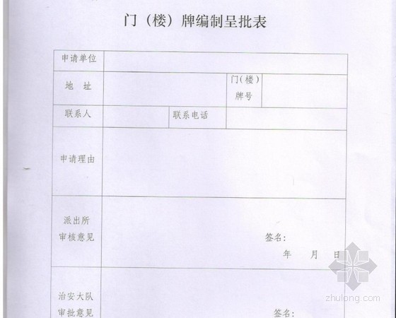 工程项目手续办理指南资料下载-房地产项目门(楼)牌编号最新办理手续