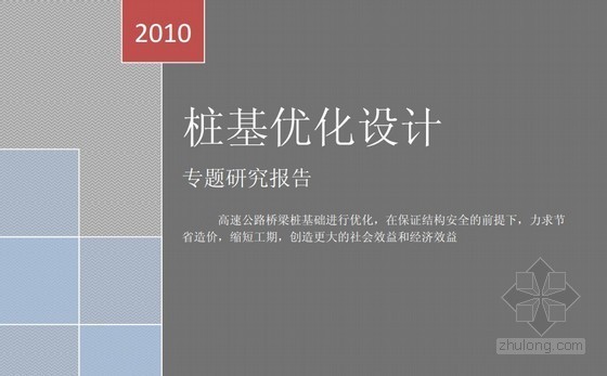 高速桩基资料下载-高速桥桩基优化设计专题研究（38页）