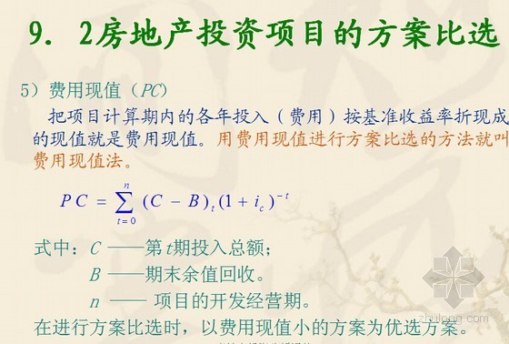 房地产投资指标分析资料下载-[名师精讲]房地产投资决策分析基础知识培训讲义