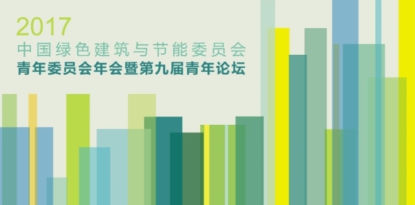 2017绿色建筑资料下载-中国绿色建筑与节能委员会青年委员会2017年年会