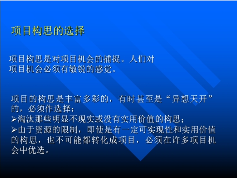 工程项目的前期策划-项目构思选择