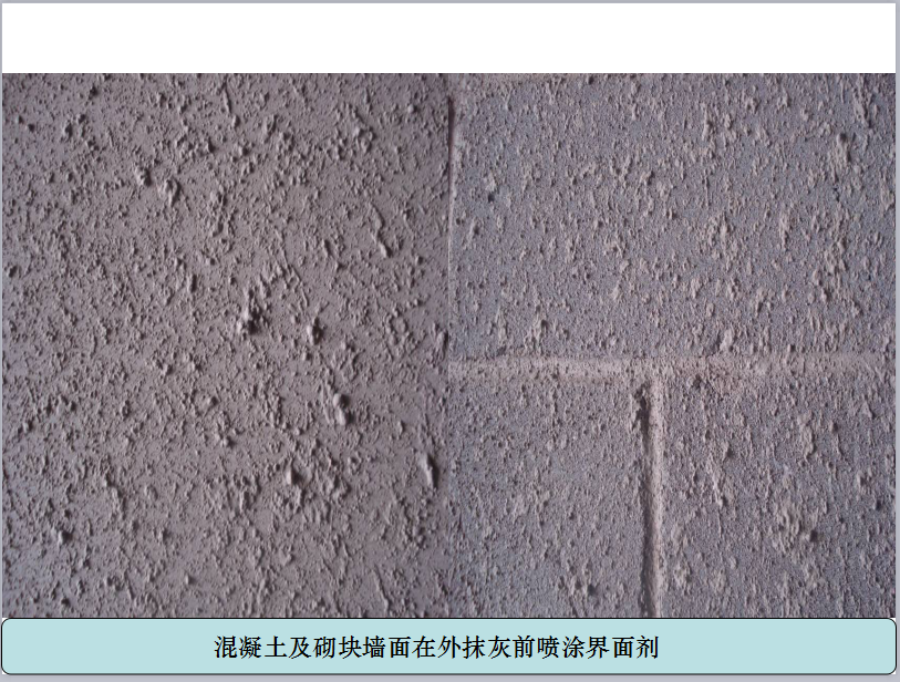 混凝土及砌块墙面在外抹灰前喷涂界面剂