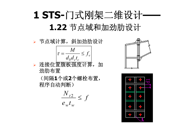 PKPM10版-门式钢架设计计算（PDF，78页）-节点域和加劲肋设计