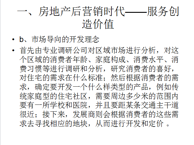 物业管理对房地产运营的支撑(28页)-市场导向的开发理念