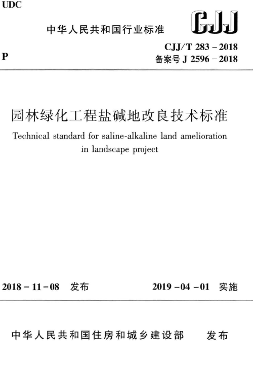 绿化工程技术交底资料下载-CJJ_T283-2018：园林绿化工程盐碱地改良技术标准