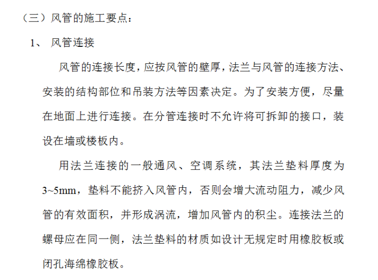 房地产开发有限公司综合楼空调施工组织方案（Word.13页）-风管的施工要点