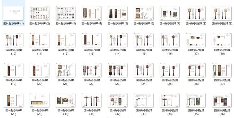 知名地产设计院园林标识标牌标准（2018年资料）-总缩览图