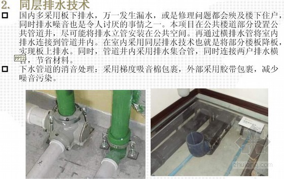 建筑工程工厂化住宅精装修项目施工案例研究及干法施工工艺介绍-同层排水技术 