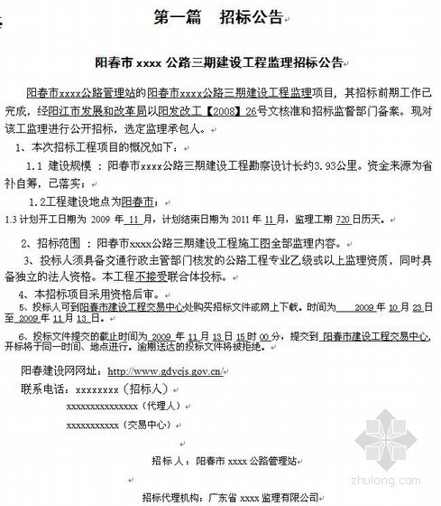 某工程综合评分法资料下载-阳春市某公路建设工程监理招标文件（2009-10）