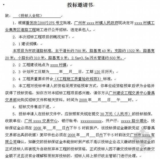 广东补充定额资料下载-广东省某道路工程施工招标文件（2008-01）