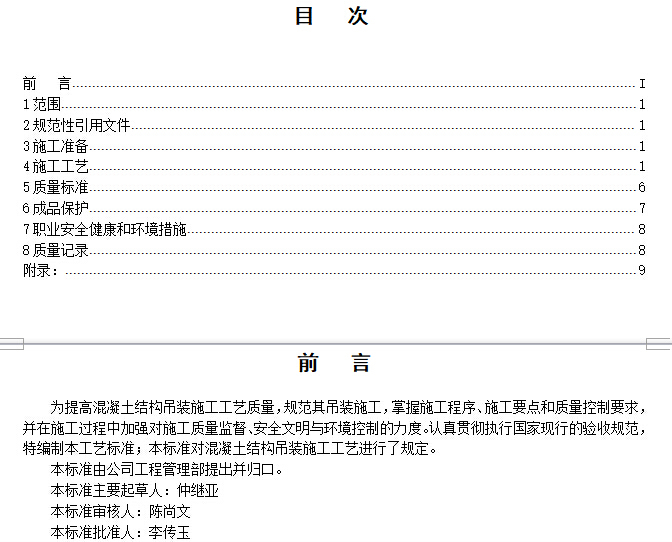 [讲义/总结]160种建筑施工工艺-混凝土结构吊装施工工艺标准