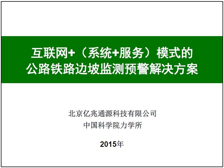 边坡监测预警资料下载-互联网+模式的公路铁路边坡监测预警解决方案