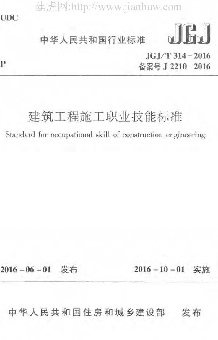 JGJ306T-2016建筑工程安装职业技能标准附条文资料下载-JGJ314T-2016建筑工程施工职业技能标准附条文