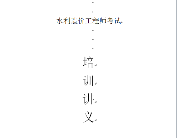 注册造价工程师考试安装资料下载-水利造价工程师考试培训讲义