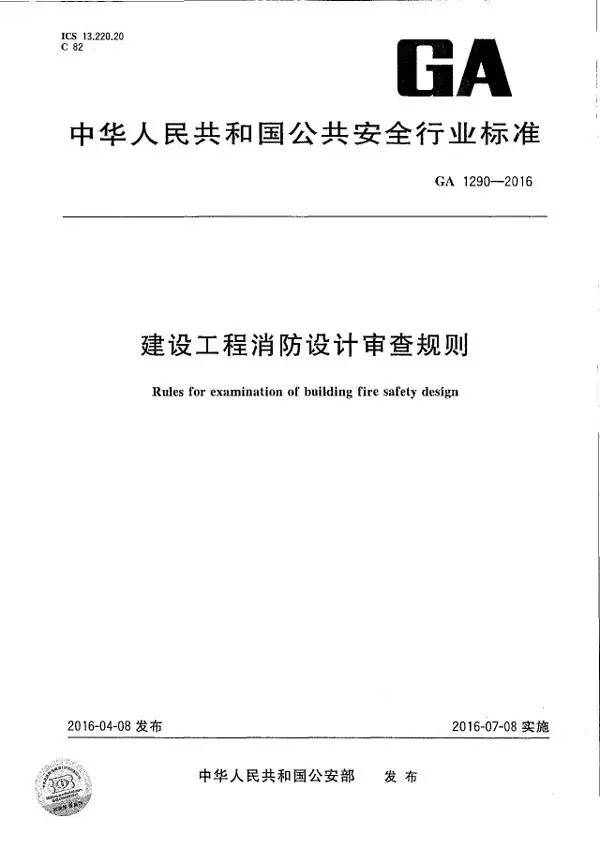 云南省2016定额计算规则资料下载-《建设工程消防设计审查规则》GA1290-2016