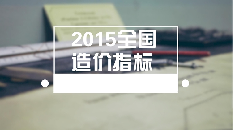 黑龙江造价指标分析资料下载-2015年全国各地医院建筑造价指标128页（24个指标案例）