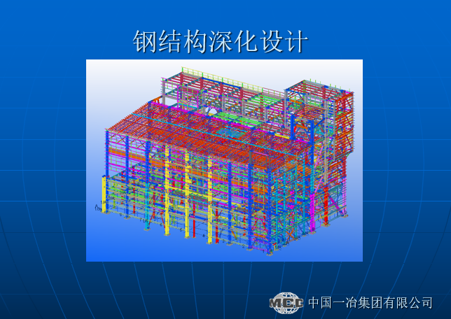 厂房钢结构深化设计资料下载-钢结构深化设计