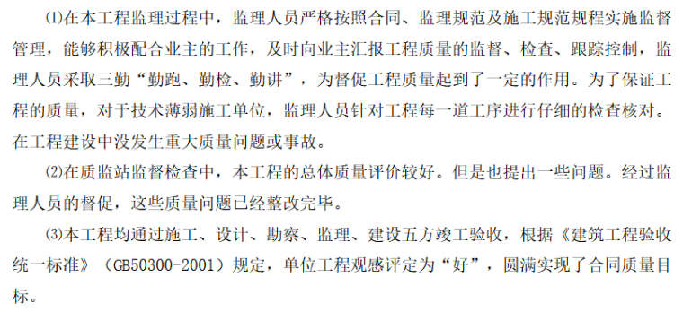 金鹰.盛世花园西区工程监理工作总结（共5页）-工程质量控制情况