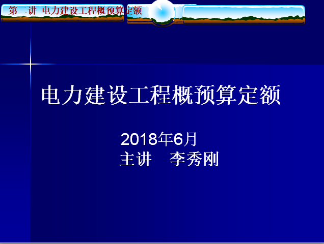 矿山工程概预算定额资料下载-电力建设工程概预算定额