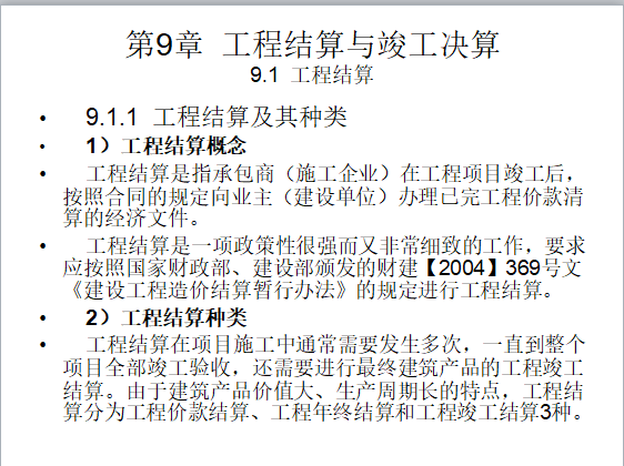 工程造价系列讲义-工程结算与竣工决算-结算