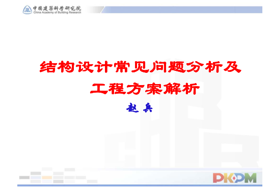 结构设计常见问题解析资料下载-结构设计常见问题分析及工程方案解析