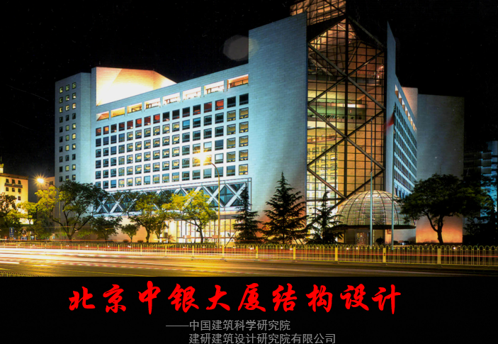 中国银行做最好的银行资料下载-北京中银大厦结构设计-中建院