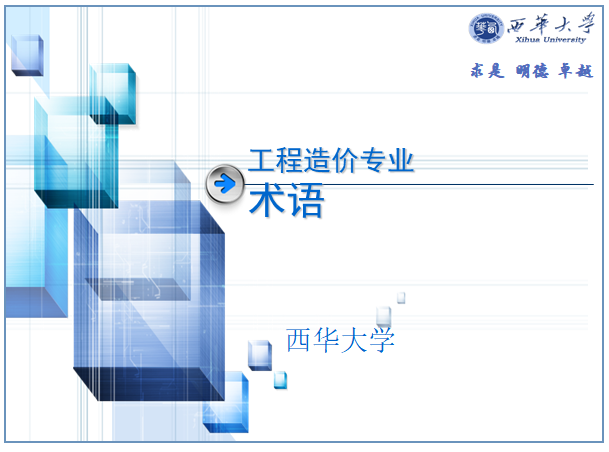 工程造价专业资料资料下载-[西华大学]工程造价专业术语培训讲义