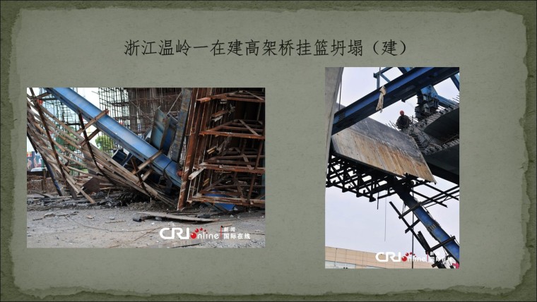 桥之殇—中国桥梁坍塌事故的分析与思考（2012年）-幻灯片27.JPG