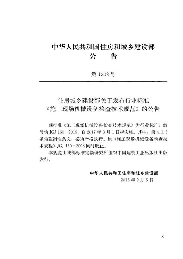 施工机械设备检查技术规范资料下载-JGJ160-2016施工现场机械设备检查技术规范附条文