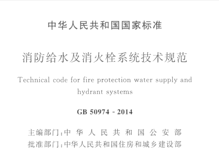 消火栓给水及消火栓系统技术规范资料下载-消防给水及消火栓系统技术规范正式扫描版