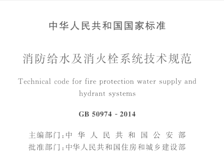 消防给水及消火栓给水系统资料下载-消防给水及消火栓系统技术规范正式扫描版