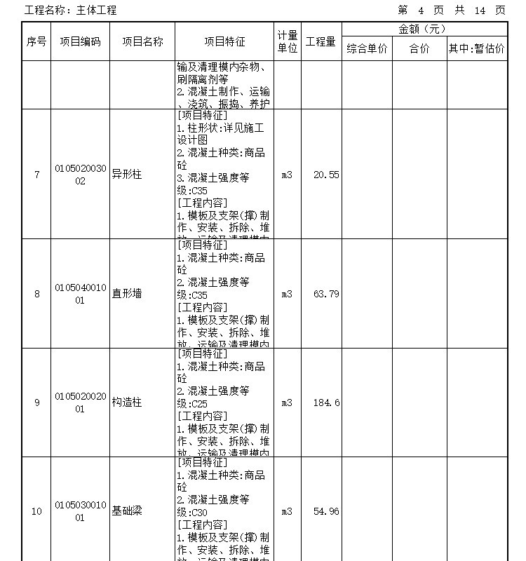 [重庆]文化街还房建设项目工程预算-分部分项工程量清单计价表（主体 工程）
