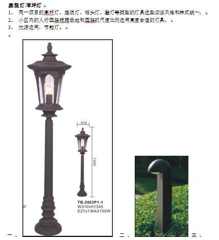 [景观]景观标准化设计指引—灯具标准-景观标准化指引-灯具标准-庭院灯草坪灯