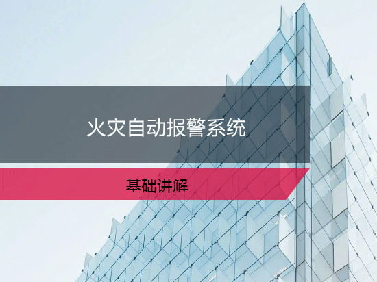 第45讲：火灾自动报警系统（一）