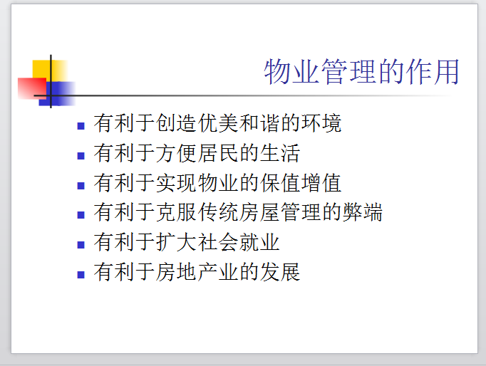 物业与物业管理-物业管理的作用