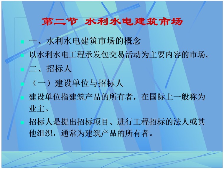 水利水电工程预算(完整版)-3、水利水电建筑市场