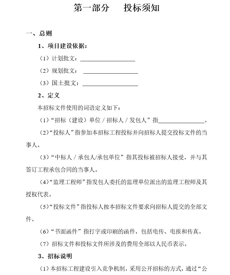 园林绿化工程施工招标文件范本-1、投标须知