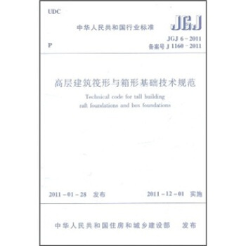 高层建筑结构基础设计规范资料下载-高层建筑筏形与箱形基础技术规范JGJ6-2011