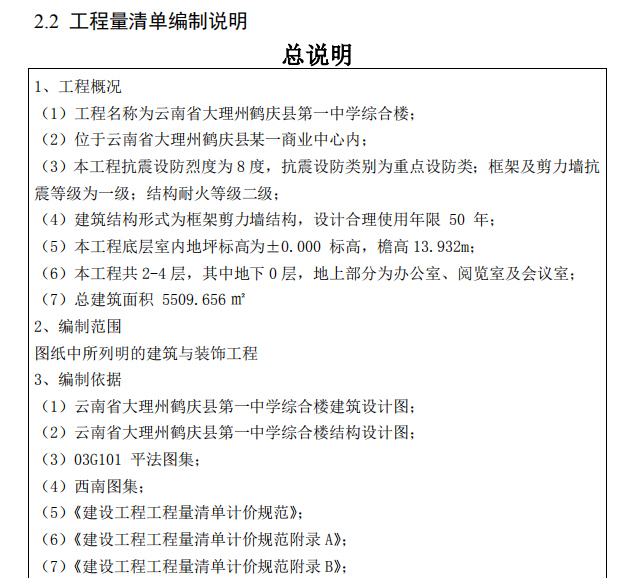 重庆大学某中学综合楼土建工程项目施工投标文件（经济标）的编制-工程量清单编制说明