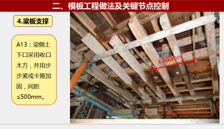 建筑工程模板工程标准做法及质量通病防治措施_5