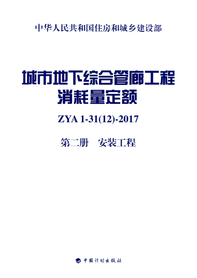 河北省消耗量定额安装工程资料下载-城市地下综合管廊工程消耗量定额 第二册 安装工程