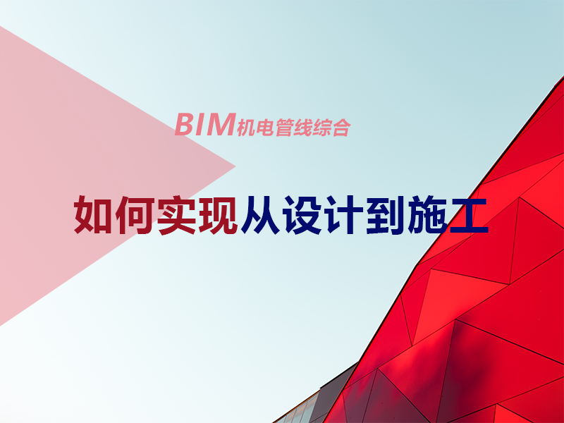 BIM机电工程师项目实战