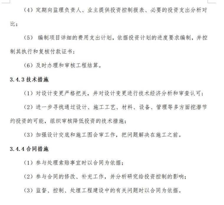 监理投资控制措施（共8页）-投资控制的措施2