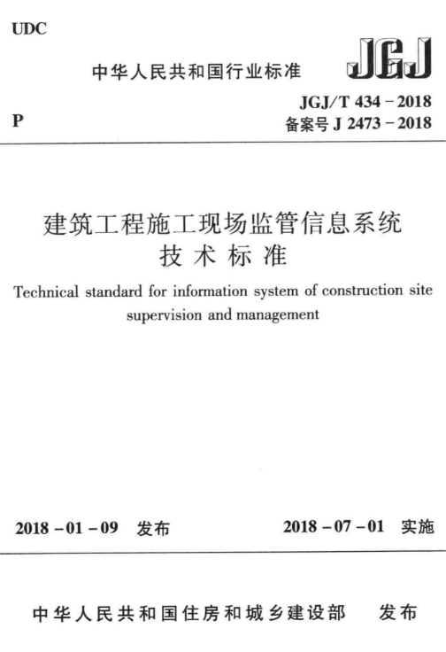 2018武汉建设工程价格信息资料下载-JGJT 434-2018 建筑工程施工现场监管信息系统技术标准