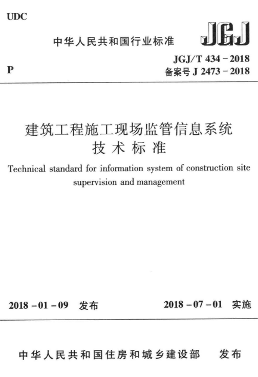 现场工程施工规范资料下载-JGJT 434-2018 建筑工程施工现场监管信息系统技术标准