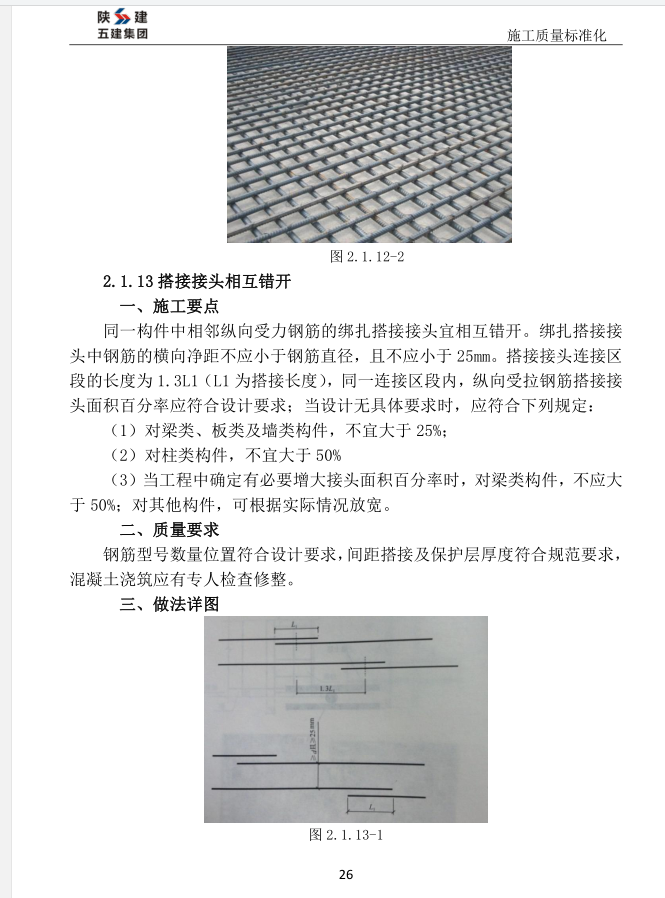 陕建集团施工质量标准化做法-198页-钢筋工程